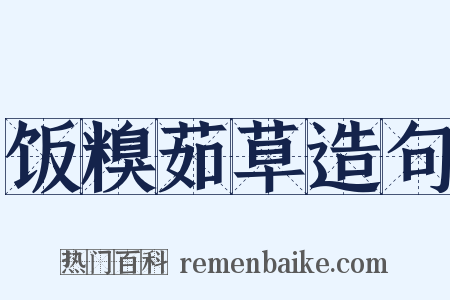 饭糗茹草造句是什么意思的图片